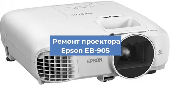 Ремонт проектора Epson EB-905 в Воронеже